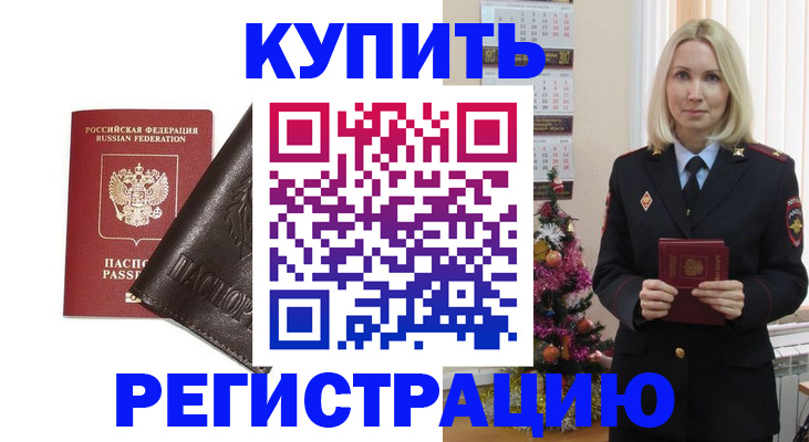 купить прописку в Новом Осколе
